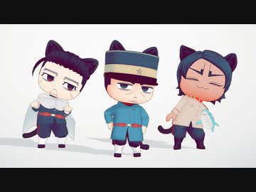 【金カムMMD】ツイッターおまとめ3【かわいいの】