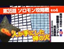 機動戦士ガンダム完全講座　第113回／第35話「ソロモン攻略戦」その４