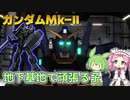 【バトオペ2】ガンダムMk-Ⅱ Lv1 シンプルな武装と強判定の500汎用機【VOICEVOX実況】#97