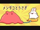 夏の溶けメンダコとうさぎ