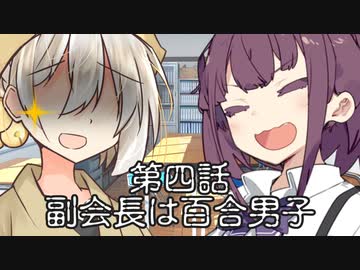 会長と副会長 第四話