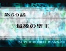 第２次スパロボＺ再世篇を縛ってもお気楽実況プレイその５９－１