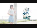 【しーさー】夏の魔法【踊ってみた】