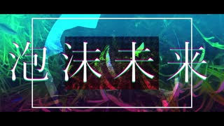 泡沫未来／歌ってみた_寝也