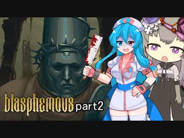【Blasphemous #2】はうとひまりの積みゲー崩し【VOICEVOX実況】