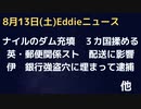 エチオピアのナイル川の「GERDダム」で水の充填　エジプト・スーダンと混乱必至か　英・郵送関係のストで配送に影響　インフレに給料がついていかない　伊・銀行強盗が地下で埋もれて逮捕　バチカン界隈？