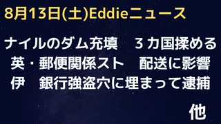 エチオピアのナイル川の「GERDダム」で水の充填　エジプト・スーダンと混乱必至か　英・郵送関係のストで配送に影響　インフレに給料がついていかない　伊・銀行強盗が地下で埋もれて逮捕　バチカン界隈？