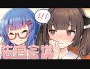 【VOICEROID劇場】ウナちゃんがきりたんに告白!?【第八回ひじき祭】