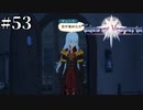 #53【1.5倍速実況】仲間との再会、デュークの言葉　【Tales of Vesperia】