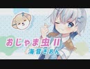 海音ぎおん / おじゃま虫Ⅱ【歌ってみた】