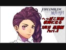 【FE風花雪月実況】Part.8 へっぽこ軍師教師になる【2周目黒鷲HARD】