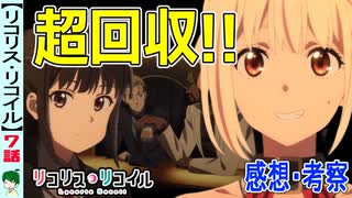 【リコリス・リコイル７話感想・考察】千束とたきなの運命を決めるものは？