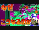 【スプラトゥーン2】どうして敵に囲まれてしまうのかリプレイを見ればすぐにわかる！【チャージャーでウデマエXを目指す】【159日目】