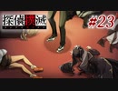 真実はいつも… #23【探偵撲滅】