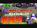 【スプラトゥーン2】開幕から絶望的なときは気持ちをリセットする必要がある！【チャージャーでウデマエXを目指す】【160日目】