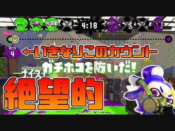 スプラトゥーン2 開幕から絶望的なときは気持ちをリセットする必要がある チャージャーでウデマエxを目指す 160日目 ニコニコ動画