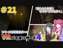 【ゆっくり実況】シリーズ未経験者がいくＶＲバイオハザード４　＃２１【ＶＲバイオ４】
