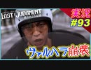 part93 【VSヴァルハラ】 明けましておめでとうございます？？？【LOST JUDGMENT:裁かれざる記憶】実況プレイ ロストジャッジメント