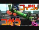 【スプラトゥーン2】密かに練習していた竹を実戦投入する！【チャージャーでウデマエXを目指す】【162日目】