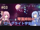 【NOVADRIFT】琴葉姉妹のローグライト宇宙戦争#03【VOICEROID実況】
