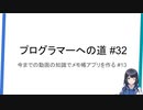 プログラマーへの道 #32 今までの動画の知識でメモ帳アプリを作る #13