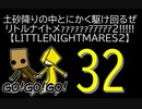 【LITTLENIGHTMARES2】土砂降りの中とにかく駆け回るぜリトルナイトメｧｧｧｧｧｧｱｱｱｱｱ2!!!!!【32】