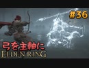 【ゆっくり実況】弓を主軸にエルデンリング part36【ELDEN RING】