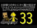 【LITTLENIGHTMARES2】土砂降りの中とにかく駆け回るぜリトルナイトメｧｧｧｧｧｧｱｱｱｱｱ2!!!!!【33】