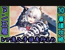 【オシリスの審判場】ヌン・五層・10審議・入手難度抑えめ【御城プロジェクト:RE】