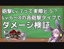 【MHRise:SB】ガンス担いだゆかりさんが砲撃Lv.ごとのダメージ検証をするようです【#ガンランス】【VOICEROID実況】
