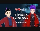 【幻塔】フラっとTower of Fantasy　キャラクリ編