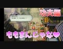 【ももまん】ライブアライブ実況 功夫編 ～手作りももまんを食べたい～【switch版】