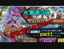 【FGO水着イベ】伊吹童子を求めて　part1【これは爆乳祭か？】