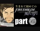 生まれて初めてのファイアーエムブレム　part149