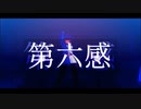 【APヘタリアMMD】第六感【枢連+α】