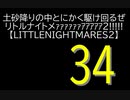 【LITTLENIGHTMARES2】土砂降りの中とにかく駆け回るぜリトルナイトメｧｧｧｧｧｧｱｱｱｱｱ2!!!!!【34】