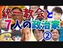 【ゆっくり解説】続・統一教会と7人の政治家【山本朋広／細田博之／馬場伸幸／玉木雄一郎／高市早苗／山際大志郎／萩生田光一】