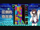 【VOICEROID実況】東北きりたんの毎日テト１チャレンジ 154日目【テトリス99】