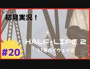 【Half-Life2】初見実況プレイ Part 20 17号ハイウェイ④