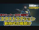 【Rainbow six Extraction】新オペレーター「ECHO」進捗紹介【レインボーシックスエクストラクション】