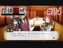 真実はいつも… #24【探偵撲滅】