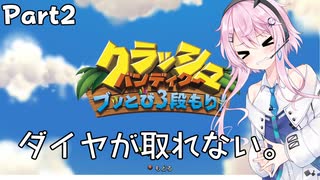 【フィーちゃんと行く！】クラッシュ・バンディクー ブッとび3段もり! Part2【CeVIO AI実況】