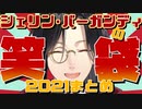 名探偵の笑い袋 -２０２１年編-【にじさんじ切り抜き/シェリン・バーガンディ】