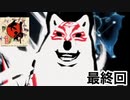 実況【大神 絶景版】最終回「ラストめっちゃいい！」〈ネタバレあり〉