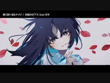 【ニコカラ】酷く暑い夏とナイフ【offvocal】
