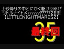 【LITTLENIGHTMARES2】土砂降りの中とにかく駆け回るぜリトルナイトメｧｧｧｧｧｧｱｱｱｱｱ2!!!!!【35】
