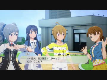 【8月17日】実際の日付で駆け抜けるスタマス