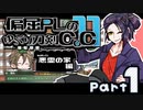 【リプレイ】偏屈PLのゆっくり刀剣CoC11_part1