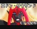 【遊戯王MMD】真ドン・サウザンドでCH4NGE【モデル配布】【MMD夏祭り2022】
