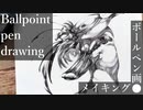 【ボールペン画メイキング】鳥 - その20 -【Ballpoint pen drawing】